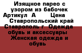  Изящное парео с узором из бабочек	 Артикул: А0614	 › Цена ­ 300 - Ставропольский край, Ставрополь г. Одежда, обувь и аксессуары » Женская одежда и обувь   